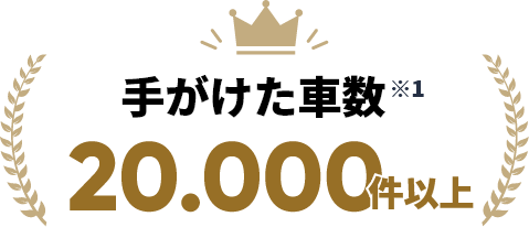 手がけた車数 20,000件以上