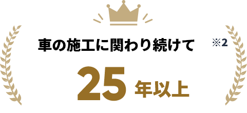 車の施工に関わり続けて25年以上